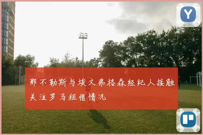 那不勒斯与埃文弗格森经纪人接触关注罗马租借情况