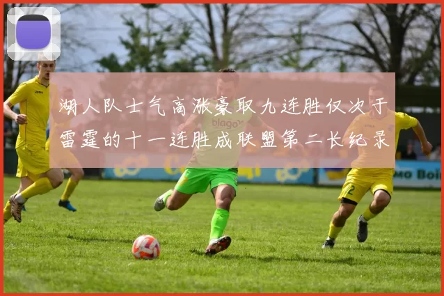 湖人队士气高涨豪取九连胜仅次于雷霆的十一连胜成联盟第二长纪录