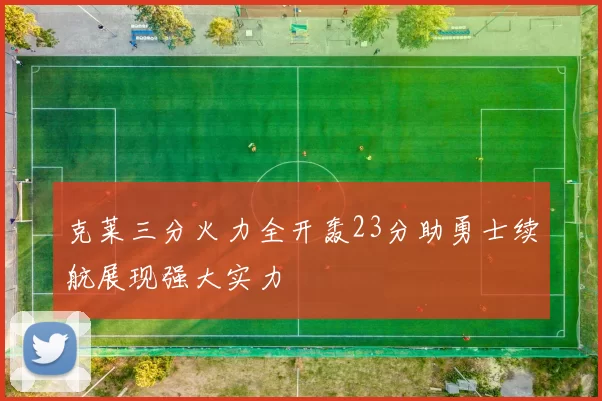克莱三分火力全开轰23分助勇士续航展现强大实力