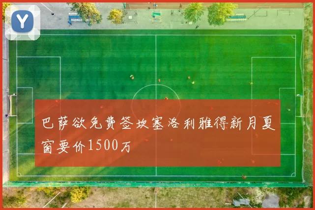 巴萨欲免费签坎塞洛利雅得新月夏窗要价1500万